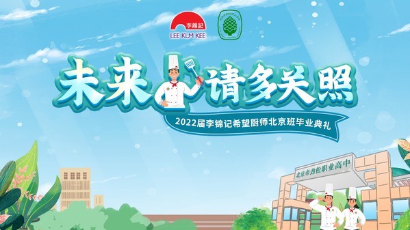 2022年李錦記希望廚師北京班畢業(yè)典禮“云舉行”