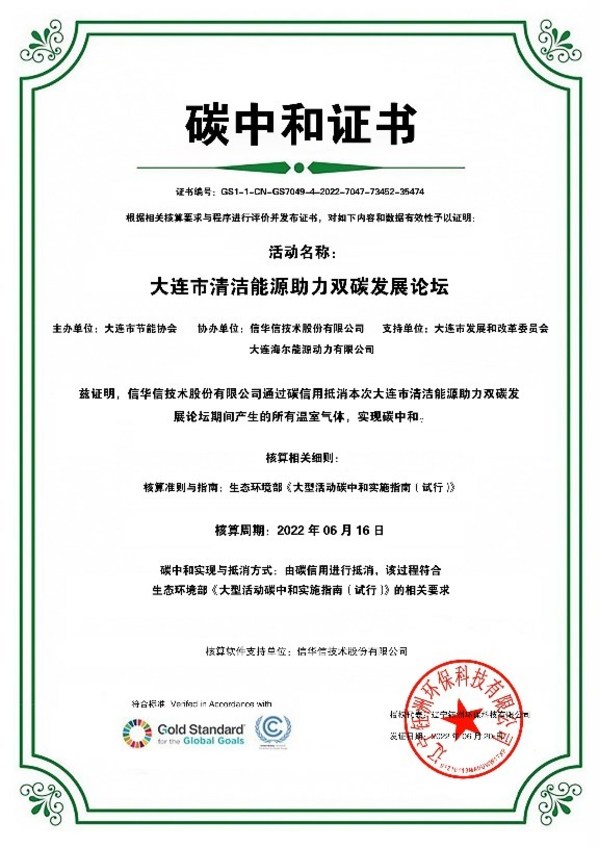 大連首個“零碳”會議頒發(fā)“碳中和證書” 大連首個“零碳”會議頒發(fā)“碳中和證書”