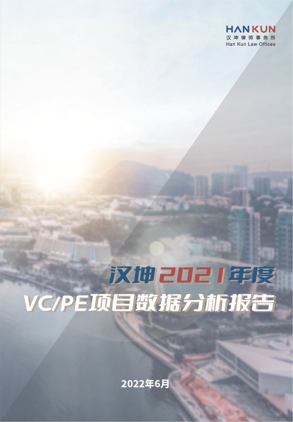 《漢坤2021年度VC/PE項(xiàng)目數(shù)據(jù)分析報(bào)告》(中文版) 《漢坤2021年度VC/PE項(xiàng)目數(shù)據(jù)分析報(bào)告》(中文版)