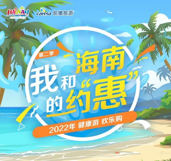 我和海南的約‘惠’活動頁 我和海南的約‘惠’活動頁