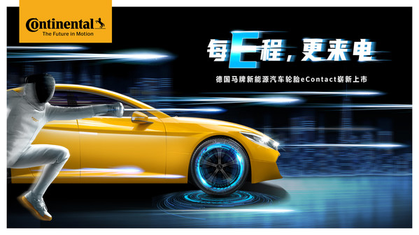 每E程 更來(lái)電 德國(guó)馬牌新能源汽車(chē)輪胎eContact嶄新上市