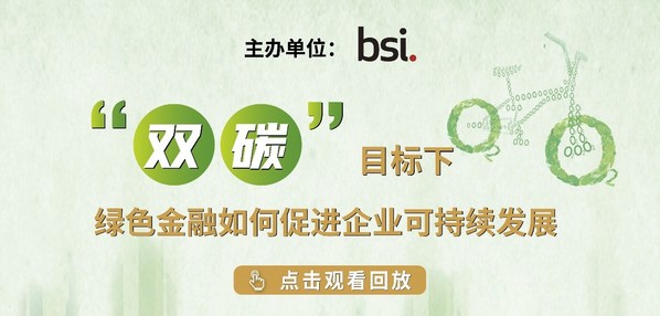 BSI “雙碳”目標下，綠色金融如何促進企業(yè)可持續(xù)發(fā)展線上研討會成功舉辦