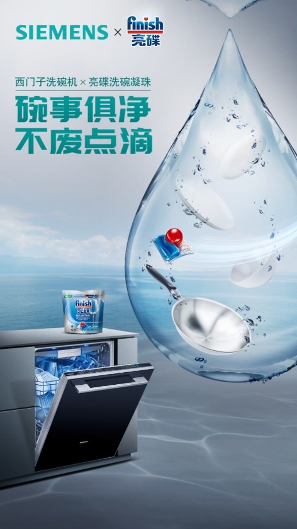 想要洗碗更省水？西門子家電聯(lián)合Finish亮碟提供新清潔方案