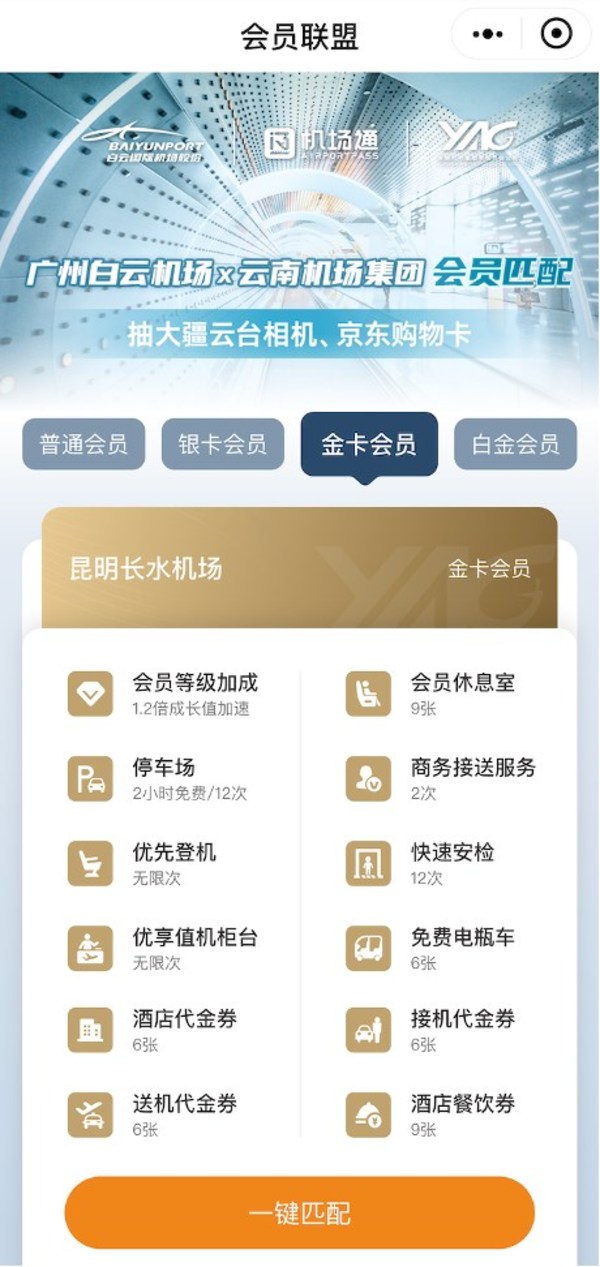 廣州白云機(jī)場(chǎng)&times;云南機(jī)場(chǎng)集團(tuán)會(huì)員匹配