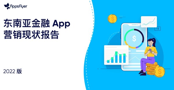 AppsFlyer 正式發(fā)布《2022東南亞金融 App 營銷現(xiàn)狀報(bào)告》
