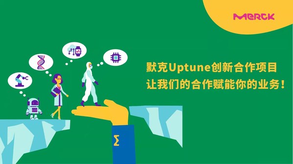 默克面向亞洲推出Uptune創(chuàng)新項(xiàng)目，助力達(dá)成初創(chuàng)企業(yè)合作