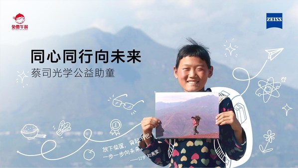 蔡司光學(xué)2022公益助童活動(dòng)全國啟動(dòng)