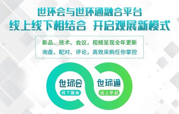 世環(huán)通，生意好暢通