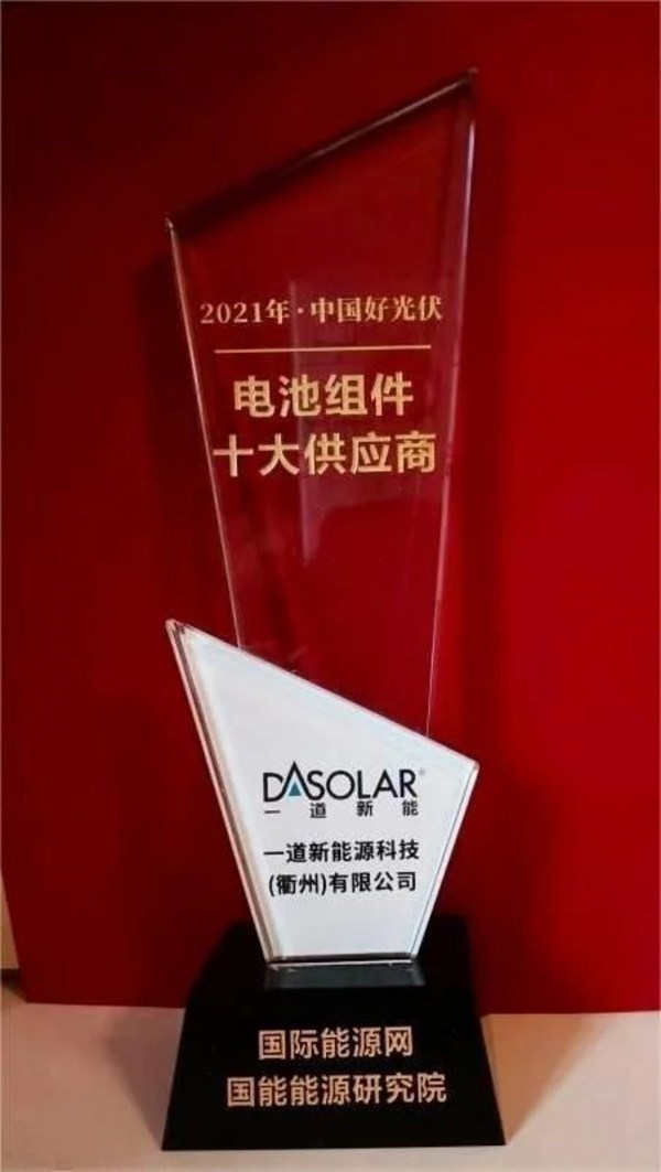 一道新能斬獲年度供應(yīng)商大獎(jiǎng)，成央國(guó)企首選品牌
