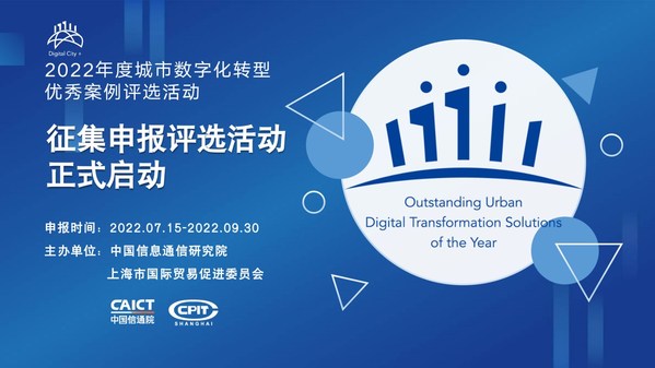 2022年度城市數(shù)字化轉(zhuǎn)型優(yōu)秀案例評(píng)選申報(bào)開啟