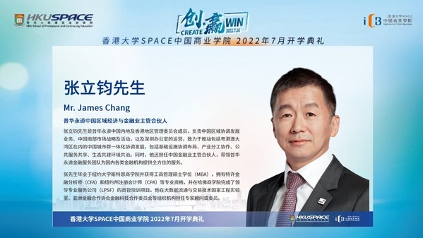 香港大學(xué)SPACE中國商業(yè)學(xué)院 2022年7月開學(xué)典禮精彩回顧