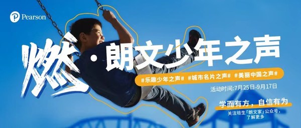 培生“燃-朗文少年之聲”火熱啟動，燃爆暑期的聲音Show拉開帷幕