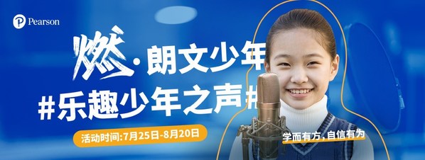 培生“燃-朗文少年之聲”火熱啟動，燃爆暑期的聲音Show拉開帷幕