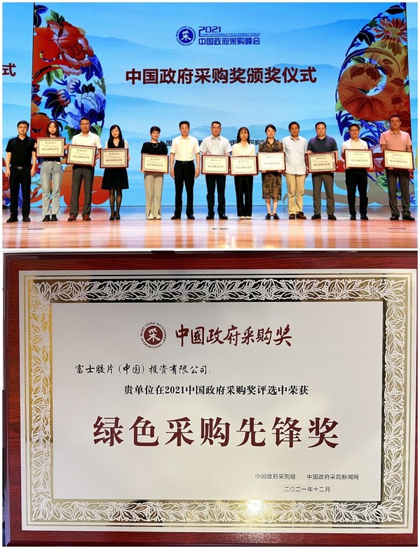 富士膠片(中國)投資有限公司在2021中國政府采購峰會(huì)上獲頒"綠色采購先鋒獎(jiǎng)" 富士膠片(中國)投資有限公司在2021中國政府采購峰會(huì)上獲頒"綠色采購先鋒獎(jiǎng)"