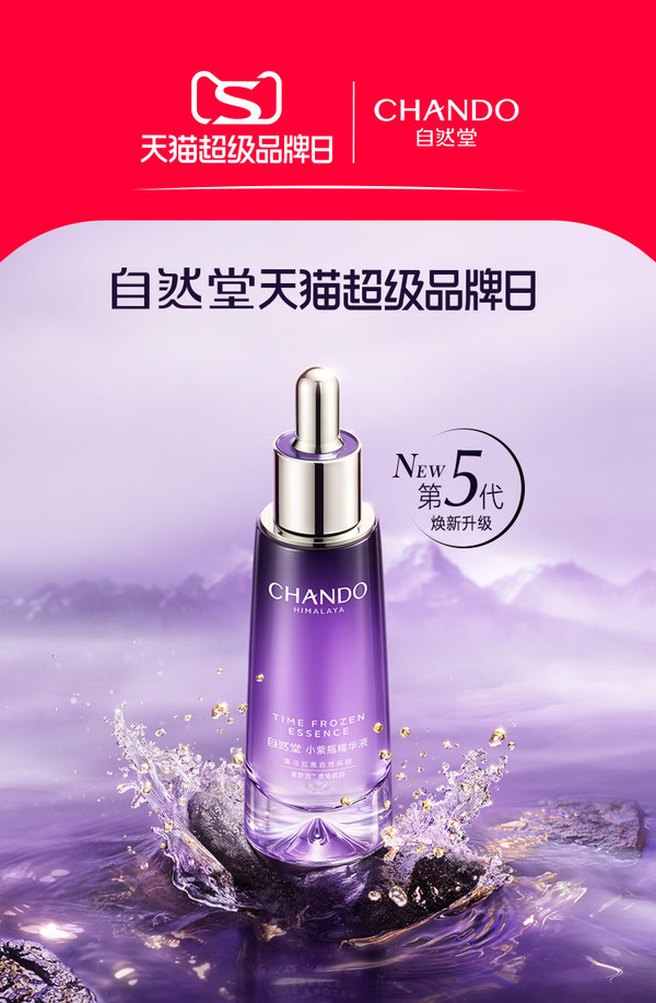 了不起的中國成分酵醒年輕力，自然堂天貓超級品牌日實(shí)力收官