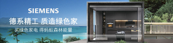 西門子家電聯(lián)合螞蟻森林推出