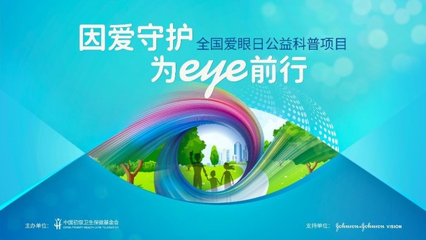 因愛(ài)守護(hù)，為Eye前行