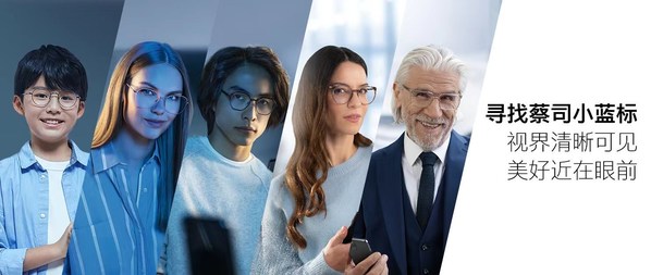 帶有蔡司小藍標logo的個性化優(yōu)質(zhì)鏡片產(chǎn)品，陪伴全年齡段消費者在不同場景下，始終看清看好，看見精彩