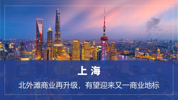 高力國(guó)際熱點(diǎn)評(píng)估:城市商業(yè)空間升級(jí)煥發(fā)新面貌