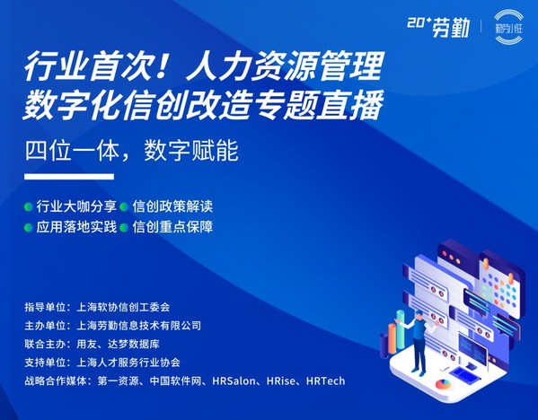 行業(yè)首次，勞勤人力資源管理信創(chuàng)改造直播活動圓滿結束