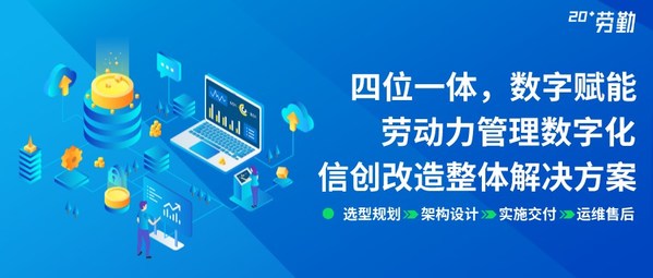 行業(yè)首次，勞勤人力資源管理信創(chuàng)改造直播活動圓滿結束