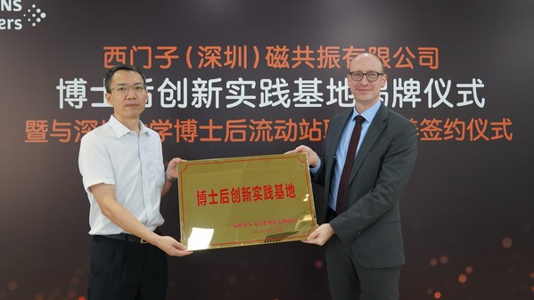 西門子(深圳)磁共振有限公司博士后創(chuàng)新實踐基地正式揭牌 西門子(深圳)磁共振有限公司博士后創(chuàng)新實踐基地正式揭牌