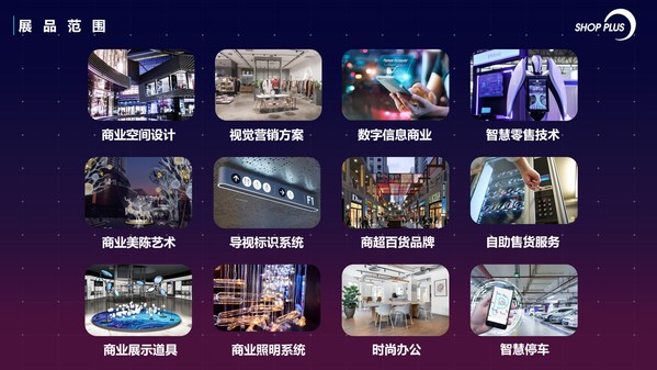 SHOP PLUS上海國(guó)際商業(yè)空間博覽會(huì)【南京】陣容齊亮相