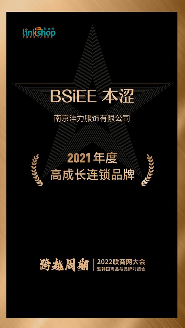 BSiEE本澀獲聯(lián)商網(wǎng)大會