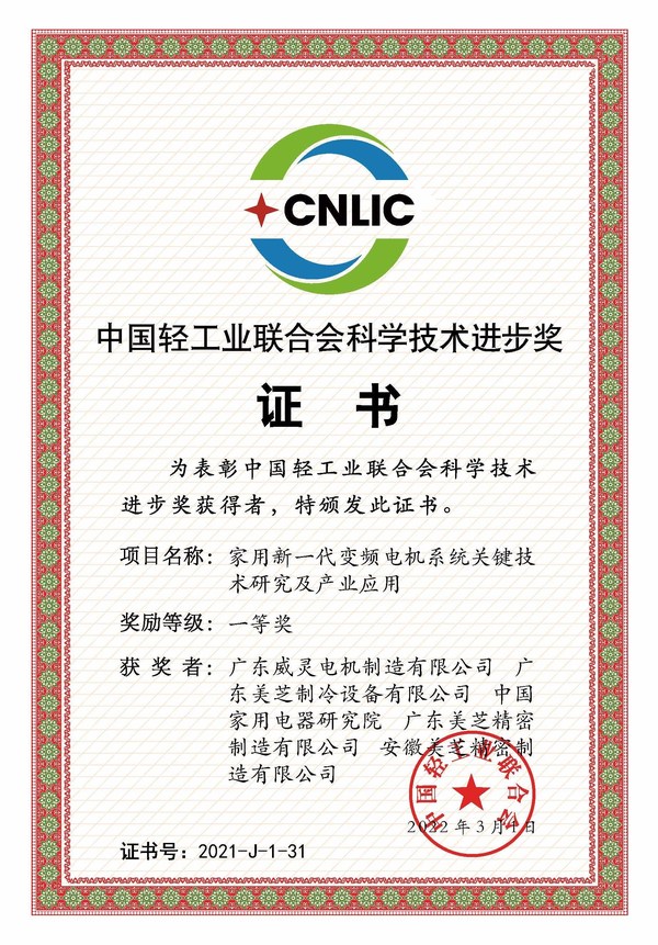 GMCC、Welling憑借"家用新一代變頻電機系統(tǒng)關(guān)鍵技術(shù)研究及產(chǎn)業(yè)應用"項目摘得2021年度中國輕工業(yè)聯(lián)合會科學技術(shù)進步獎一等獎