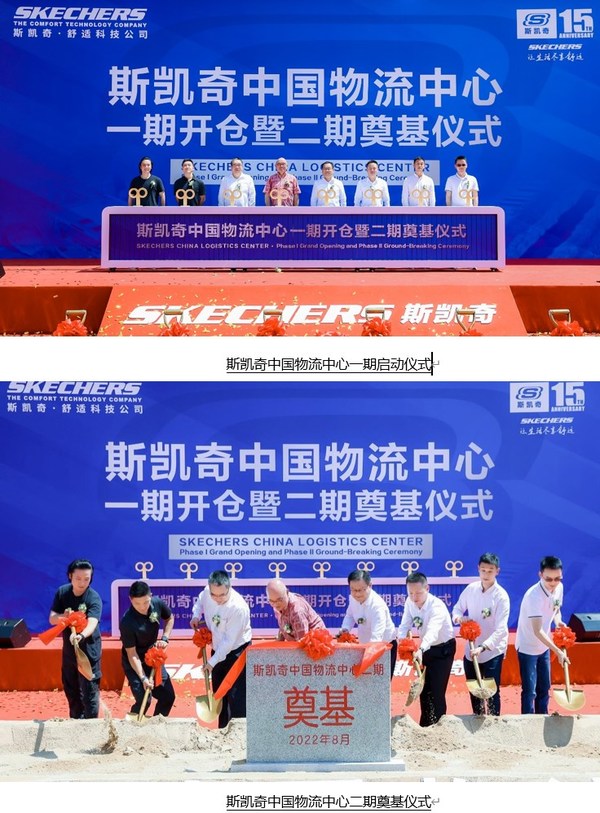 斯凱奇于太倉舉行中國物流中心一期開倉暨二期奠基儀式