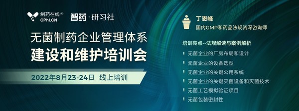 制藥在線舉辦的無菌企業(yè)管理體系建設(shè)和維護培訓(xùn)會即將開講
