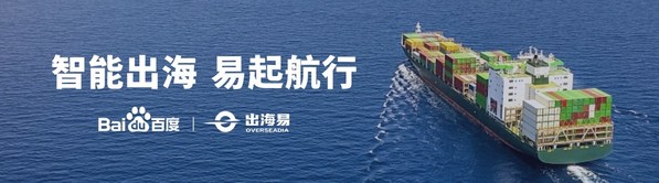百度出海易加速中國企業(yè)出海之路