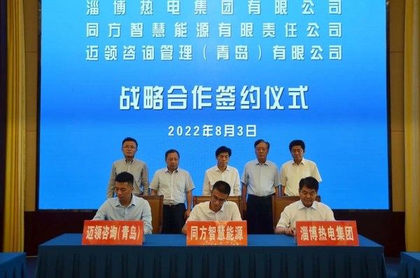 同方智慧能源有限責任公司與淄博熱電集團有限公司、邁領(lǐng)咨詢管理（青島）有限公司簽署戰(zhàn)略合作框架協(xié)議，共同助力淄博減碳降碳行動實施。