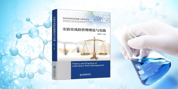 CTI華測檢測正式出版國內(nèi)首部《實(shí)驗(yàn)室風(fēng)險(xiǎn)管理理論與實(shí)踐》
