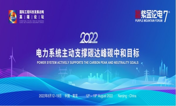 2022國際工程科技發(fā)展戰(zhàn)略高端論壇暨第七屆紫金論電國際學術研討會召開