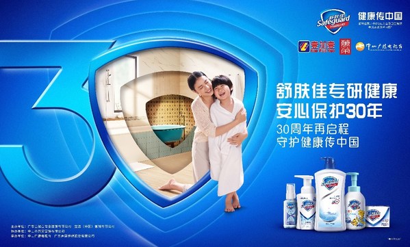 舒膚佳攜手壹加壹與中山萬榮，舉辦“30周年再啟程  守護健康傳中國”活動