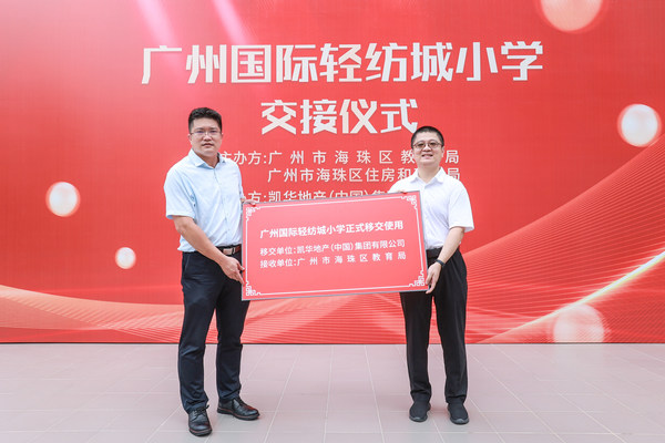 廣州國際輕紡城小學(xué)順利交接至海珠區(qū)教育局
