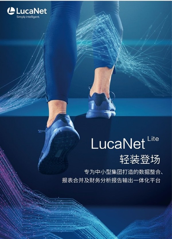 LucaNet Lite 輕裝登場(chǎng)