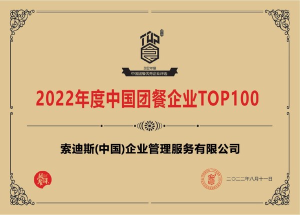 索迪斯亮相中國團餐行業(yè)創(chuàng)新力云峰會 榮獲團餐企業(yè)百強榮譽