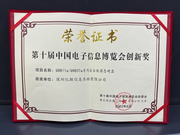 憶聯(lián)亮相第十屆中國電子信息博覽會，斬獲CITE創(chuàng)新獎