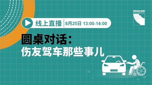 Rehab Talk 公益直播：傷友駕車那些事兒