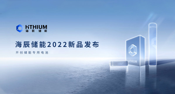 海辰儲能2022新品發(fā)布 海辰儲能2022新品發(fā)布