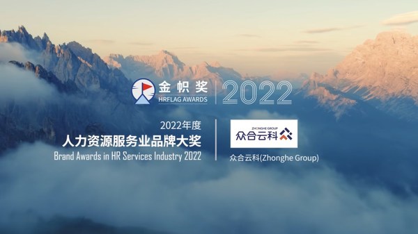 眾合云科榮獲HRflag金幟獎2022年度人力資源服務(wù)業(yè)品牌大獎 眾合云科榮獲HRflag金幟獎2022年度人力資源服務(wù)業(yè)品牌大獎