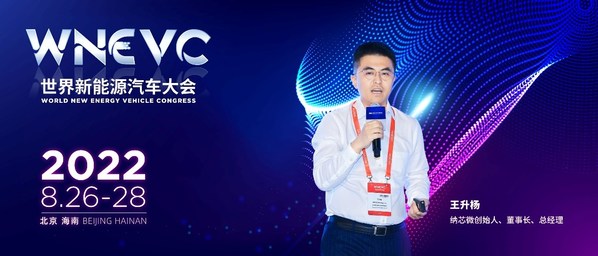 納芯微王升楊出席WNEVC 2022并發(fā)表演講 納芯微王升楊出席WNEVC 2022并發(fā)表演講
