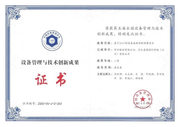 同方股份基于AIOT的設(shè)備監(jiān)測(cè)診斷預(yù)警技術(shù)獲第五屆全國(guó)設(shè)備管理與技術(shù)創(chuàng)新成果獎(jiǎng) 同方股份基于AIOT的設(shè)備監(jiān)測(cè)診斷預(yù)警技術(shù)獲第五屆全國(guó)設(shè)備管理與技術(shù)創(chuàng)新成果獎(jiǎng)