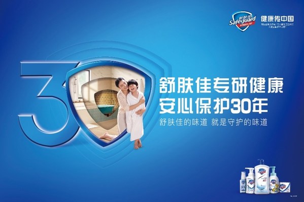 舒膚佳專研健康，安心保護30年，舒膚佳攜高圓圓共赴30周年慶典