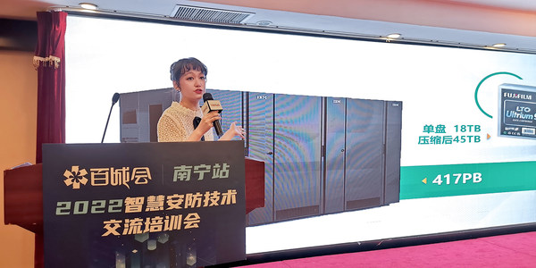 富士膠片（中國(guó)）參與安防技術(shù)交流百城會(huì) 磁存儲(chǔ)賦能智慧城市建設(shè)