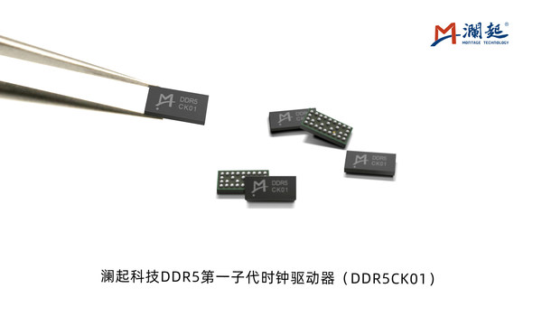 瀾起科技DDR5第一子代時鐘驅(qū)動器(DDR5CK01) 瀾起科技DDR5第一子代時鐘驅(qū)動器(DDR5CK01)