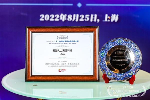 易路HRSaaS榮獲