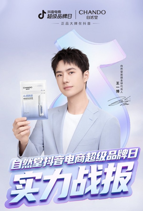 自然堂抖音電商超級(jí)品牌日收官，攜手王一博讓夏日更閃耀